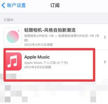 余姚apple维修店分享Apple Music怎么取消自动收费 