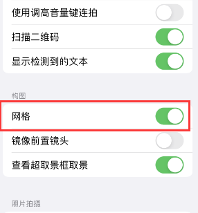 余姚苹果手机维修网点分享iPhone如何开启九宫格构图功能 