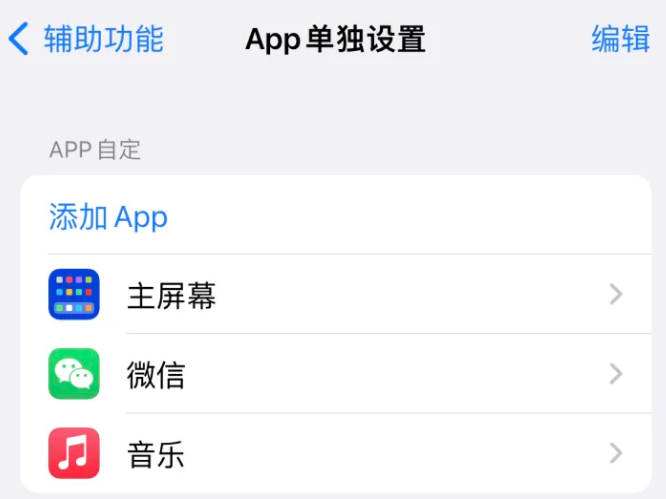 余姚苹果14服务点分享iPhone14如何单独设置App 