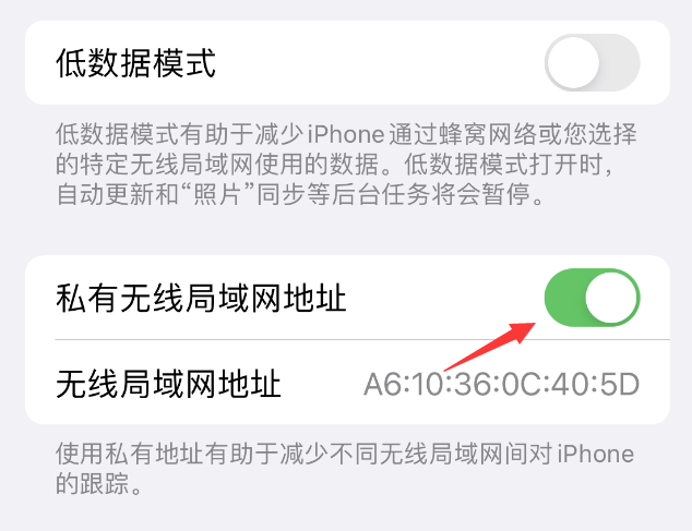 余姚苹果wifi维修店分享iPhone私有无线局域网地址开启方法 