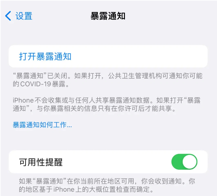 余姚苹果指定维修服务分享iPhone关闭暴露通知操作方法 