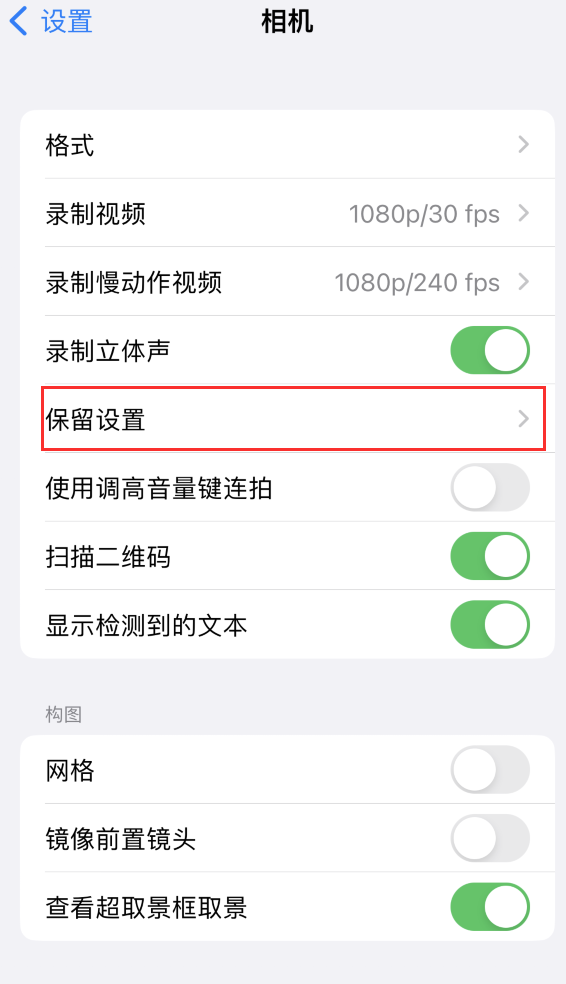 余姚苹果14维修分享如何在iPhone 14 机型中保留拍照设置 