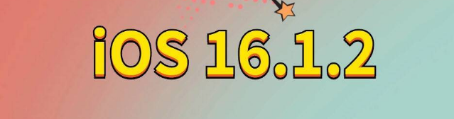 余姚苹果手机维修分享iOS 16.1.2正式版更新内容及升级方法 