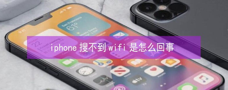余姚苹果13维修分享iPhone13搜索不到wifi怎么办 