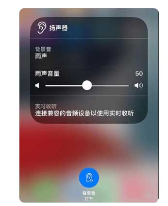 余姚苹果手机维修分享iOS 15中的背景音功能有什么用 